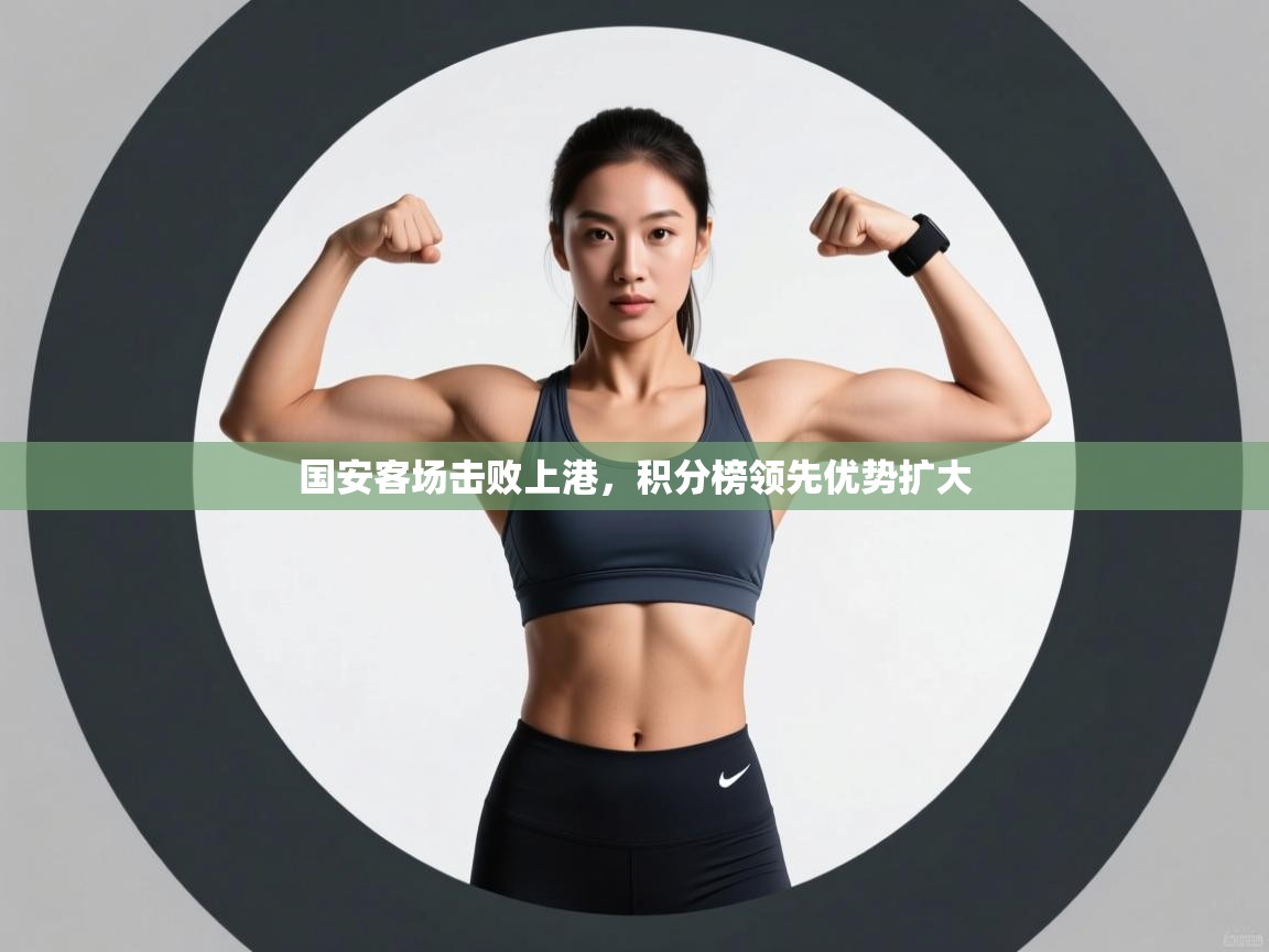 国安客场击败上港，积分榜领先优势扩大