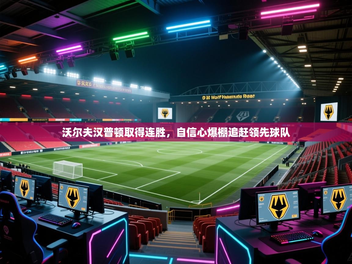 沃尔夫汉普顿取得连胜，自信心爆棚追赶领先球队  第2张