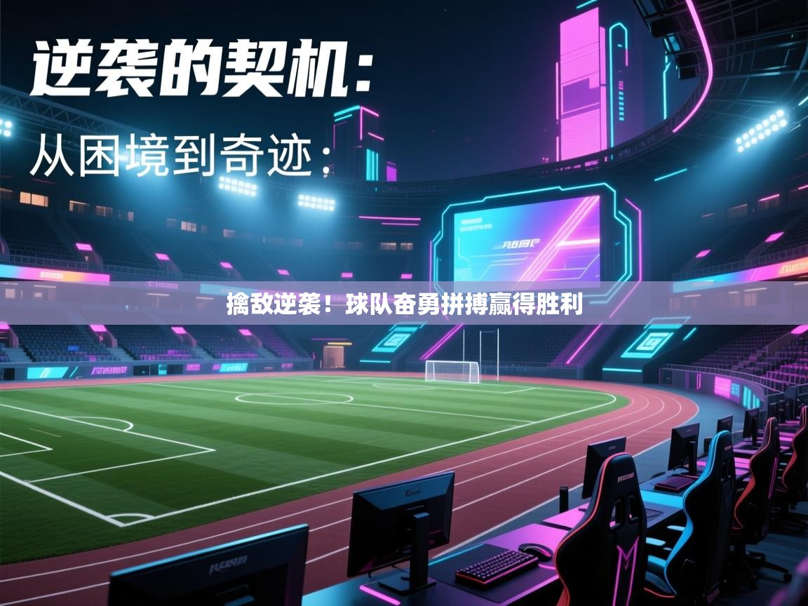 擒敌逆袭！球队奋勇拼搏赢得胜利  第2张