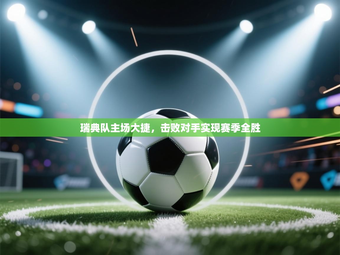 瑞典队主场大捷，击败对手实现赛季全胜