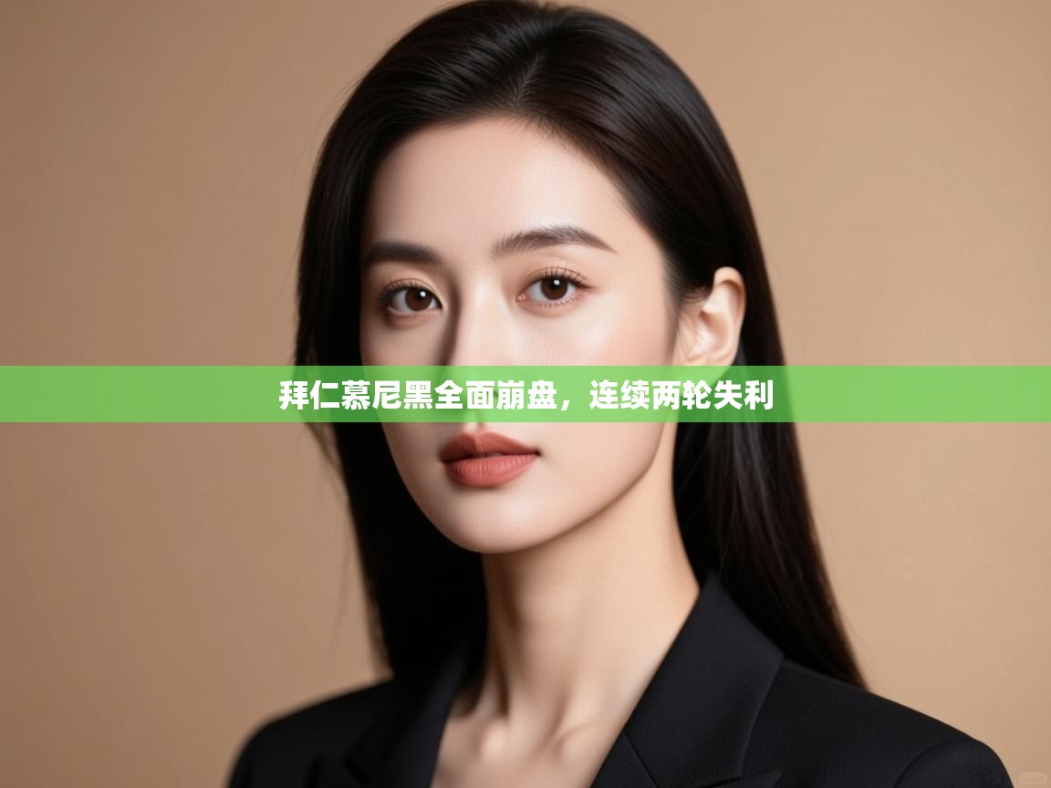 拜仁慕尼黑全面崩盘，连续两轮失利  第2张