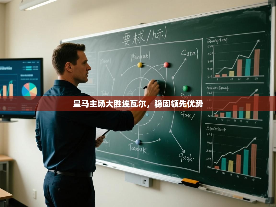 皇马主场大胜埃瓦尔，稳固领先优势  第2张