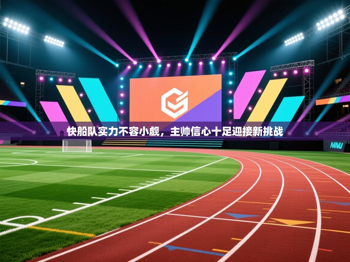 快船队实力不容小觑，主帅信心十足迎接新挑战