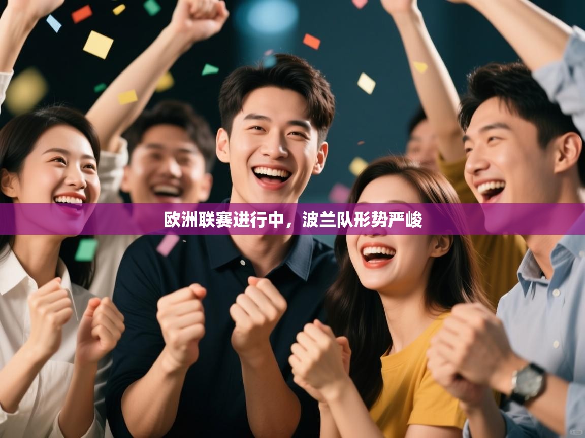 欧洲联赛进行中,波兰队形势严峻 第2张