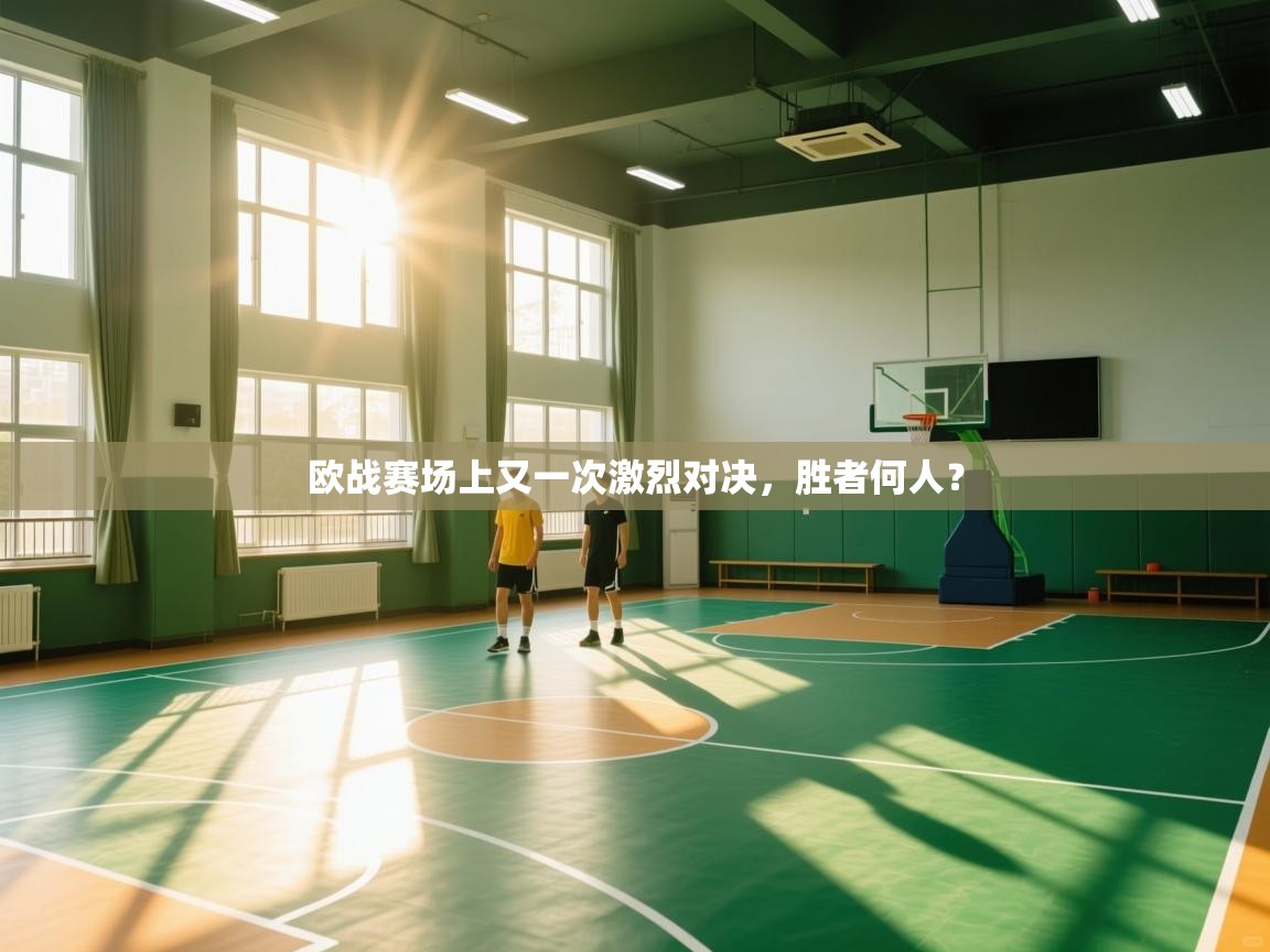 欧战赛场上又一次激烈对决，胜者何人？  第2张