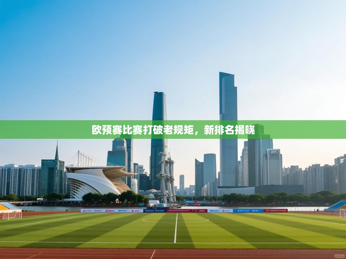 欧预赛比赛打破老规矩,新排名揭晓 第2张