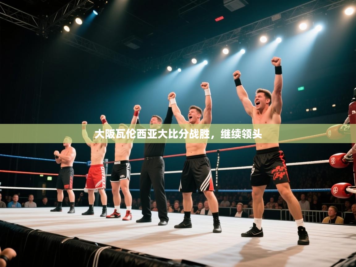 大阪瓦伦西亚大比分战胜，继续领头