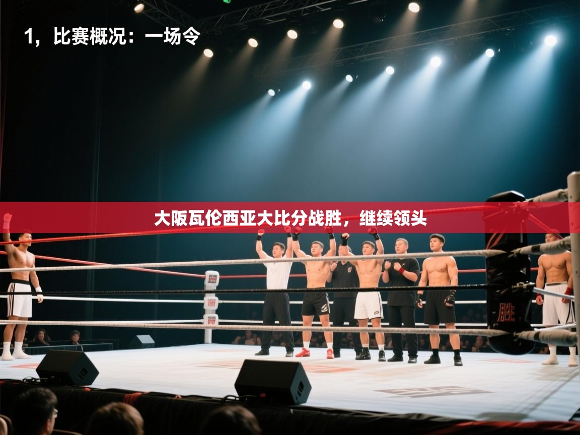 大阪瓦伦西亚大比分战胜,继续领头 第2张