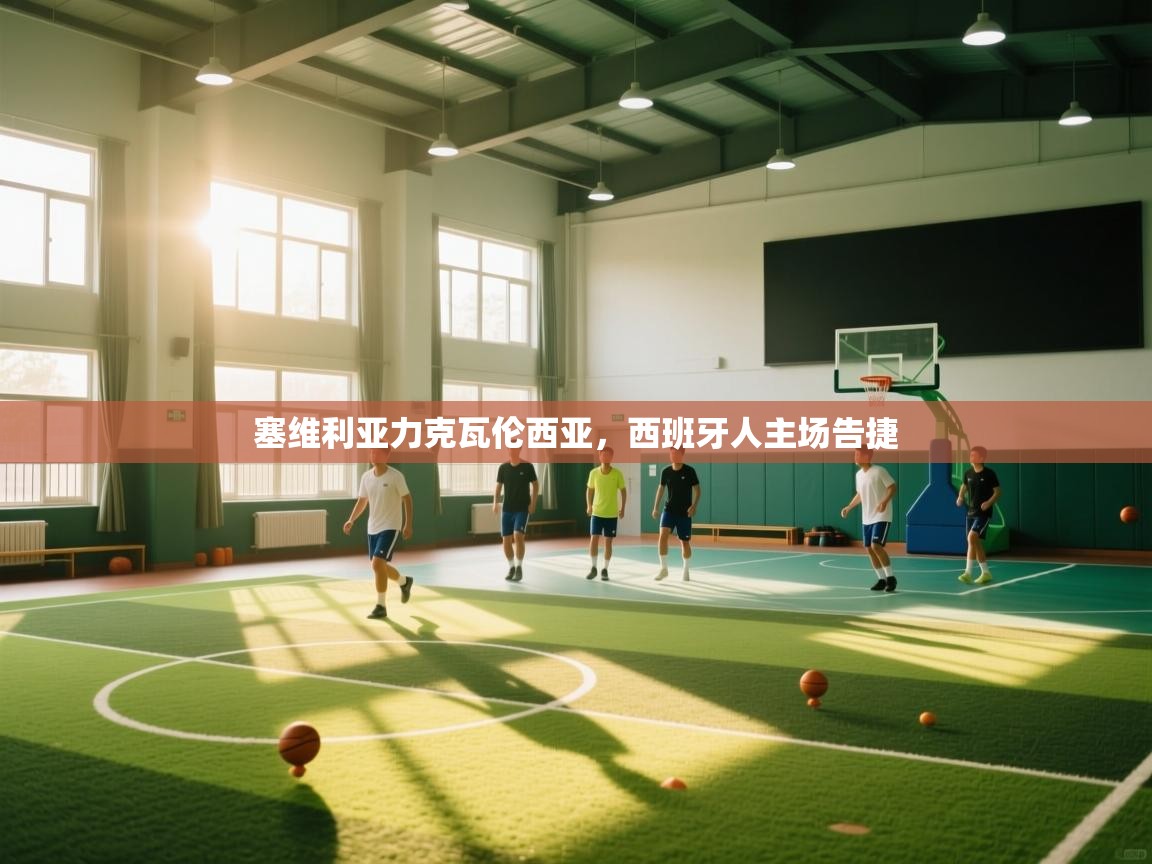 塞维利亚力克瓦伦西亚,西班牙人主场告捷 第2张