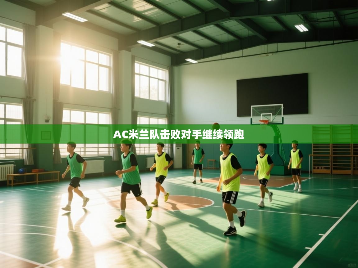 AC米兰队击败对手继续领跑