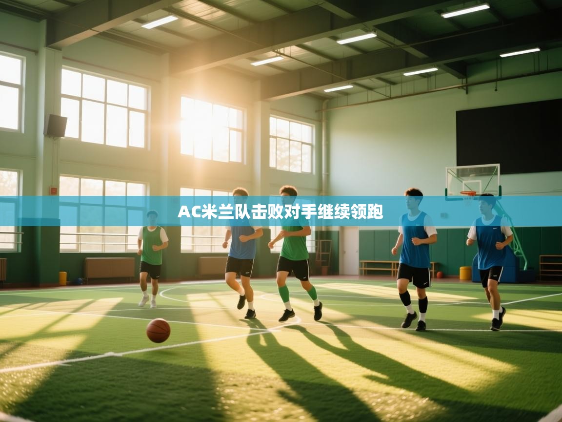 AC米兰队击败对手继续领跑 第2张