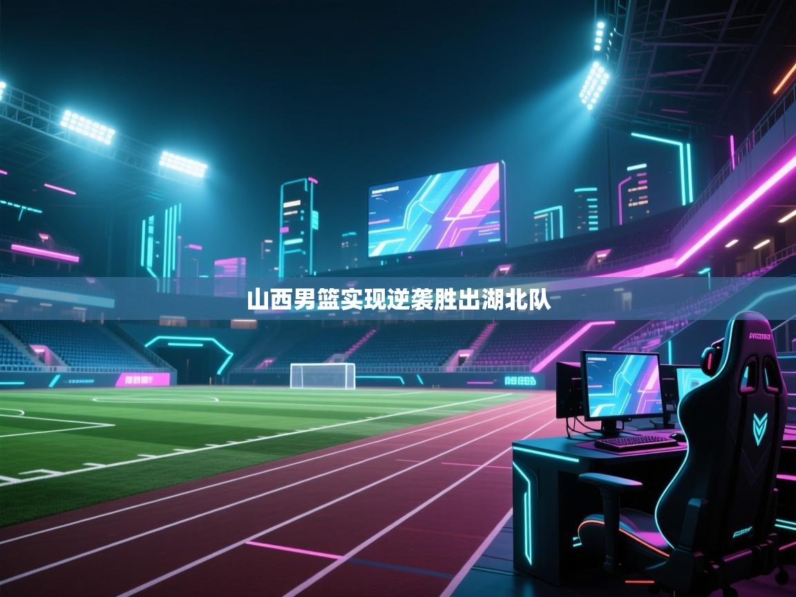 山西男篮实现逆袭胜出湖北队