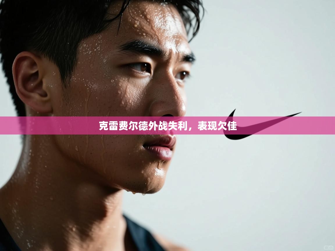 克雷费尔德外战失利，表现欠佳  第2张