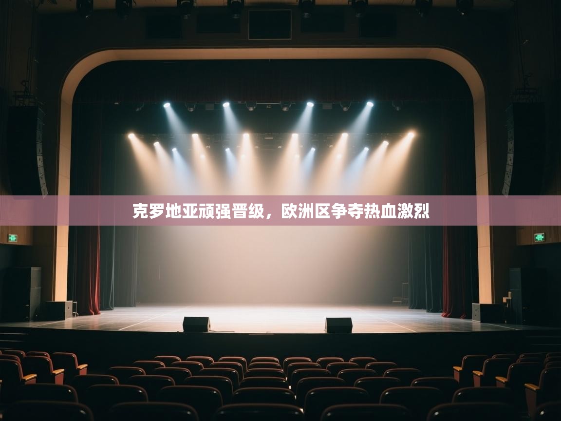 克罗地亚顽强晋级，欧洲区争夺热血激烈  第2张