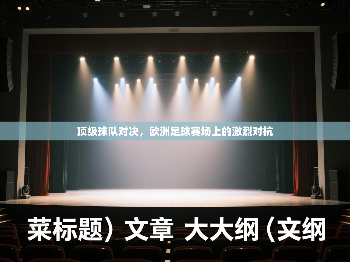 顶级球队对决，欧洲足球赛场上的激烈对抗  第2张
