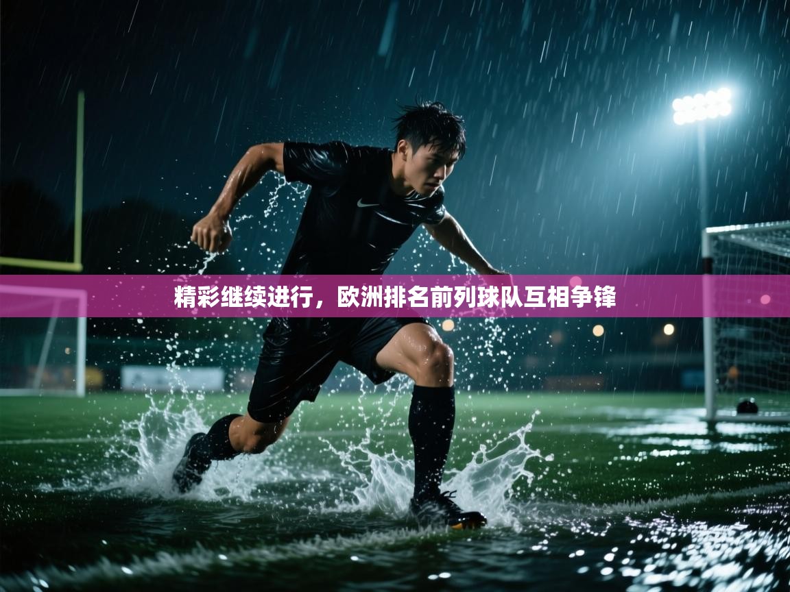 精彩继续进行，欧洲排名前列球队互相争锋  第2张