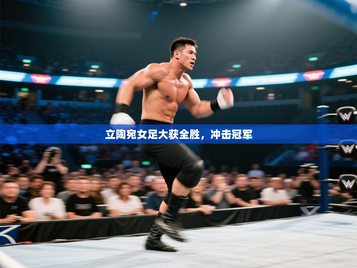 立陶宛女足大获全胜，冲击冠军