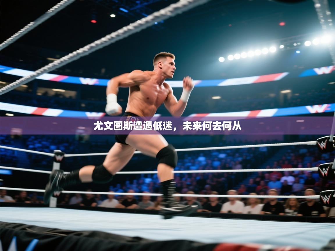 尤文图斯遭遇低迷,未来何去何从 第1张