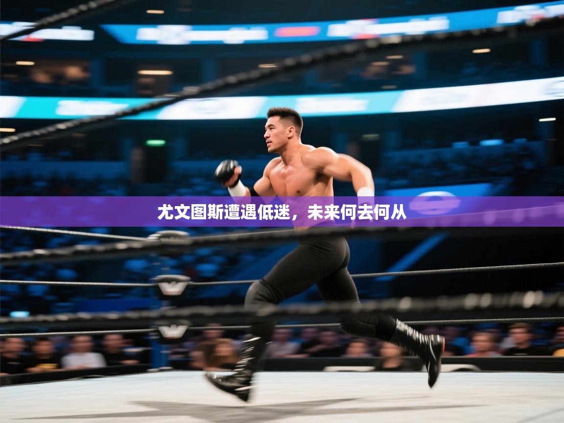 尤文图斯遭遇低迷,未来何去何从 第2张