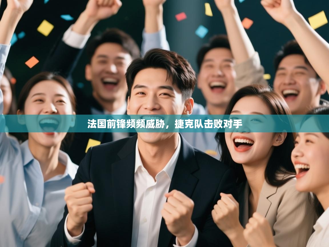 法国前锋频频威胁，捷克队击败对手  第1张