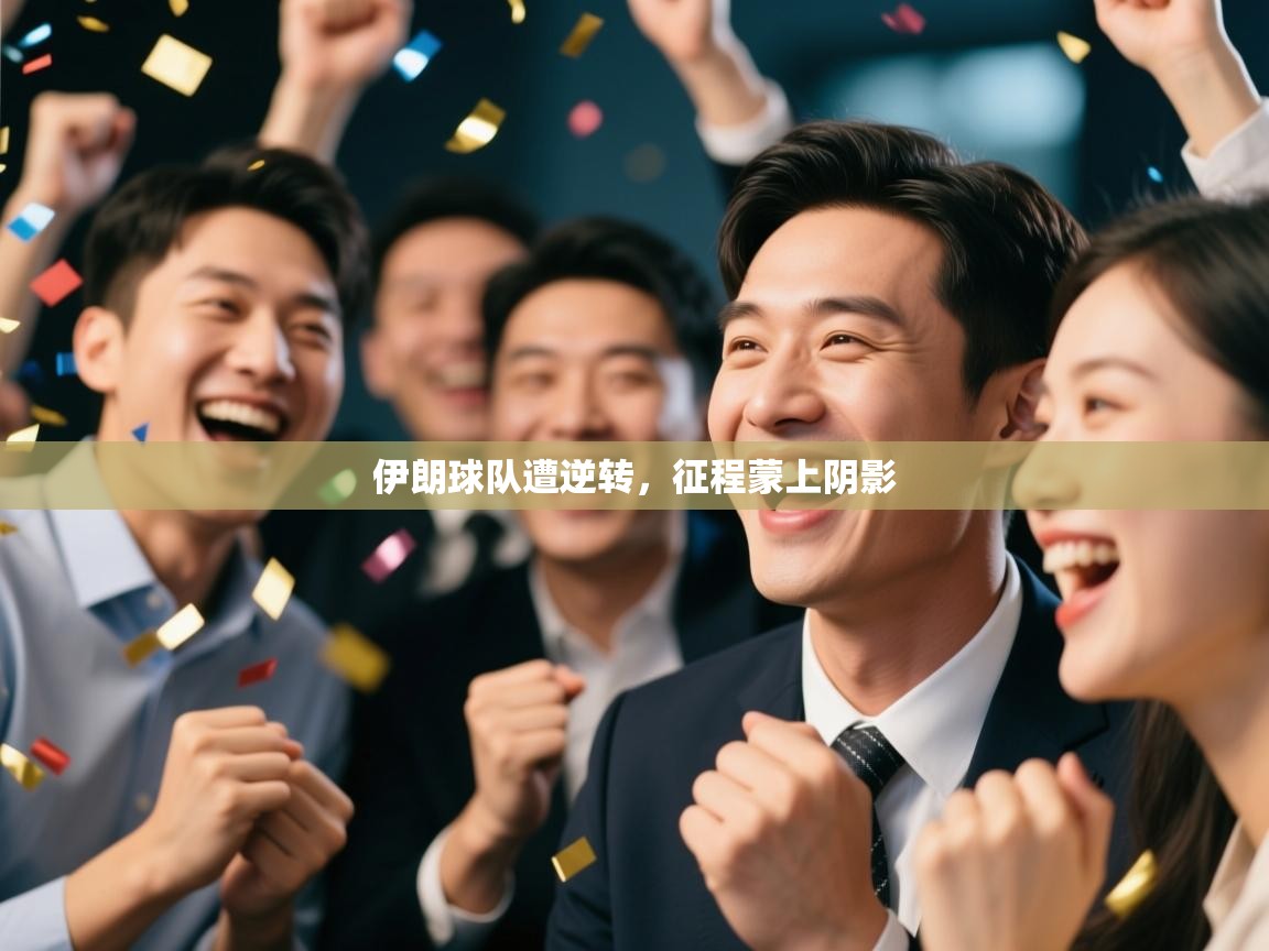 伊朗球队遭逆转，征程蒙上阴影  第1张