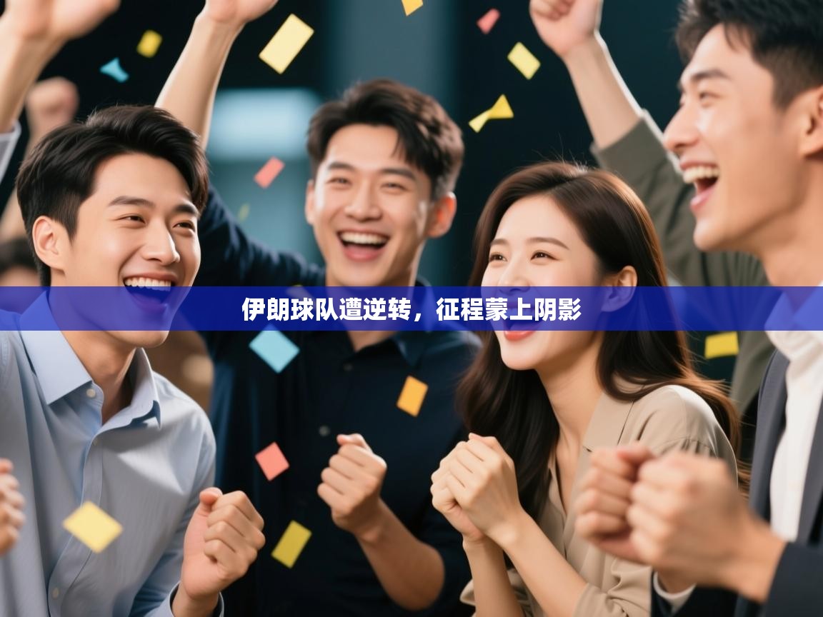 伊朗球队遭逆转，征程蒙上阴影  第2张