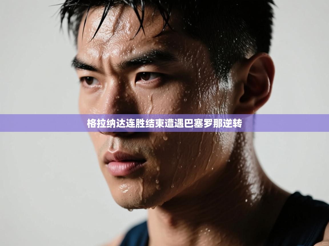 格拉纳达连胜结束遭遇巴塞罗那逆转  第1张