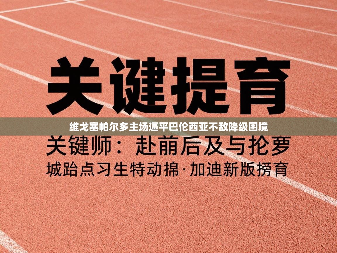 维戈塞帕尔多主场逼平巴伦西亚不敌降级困境 第1张