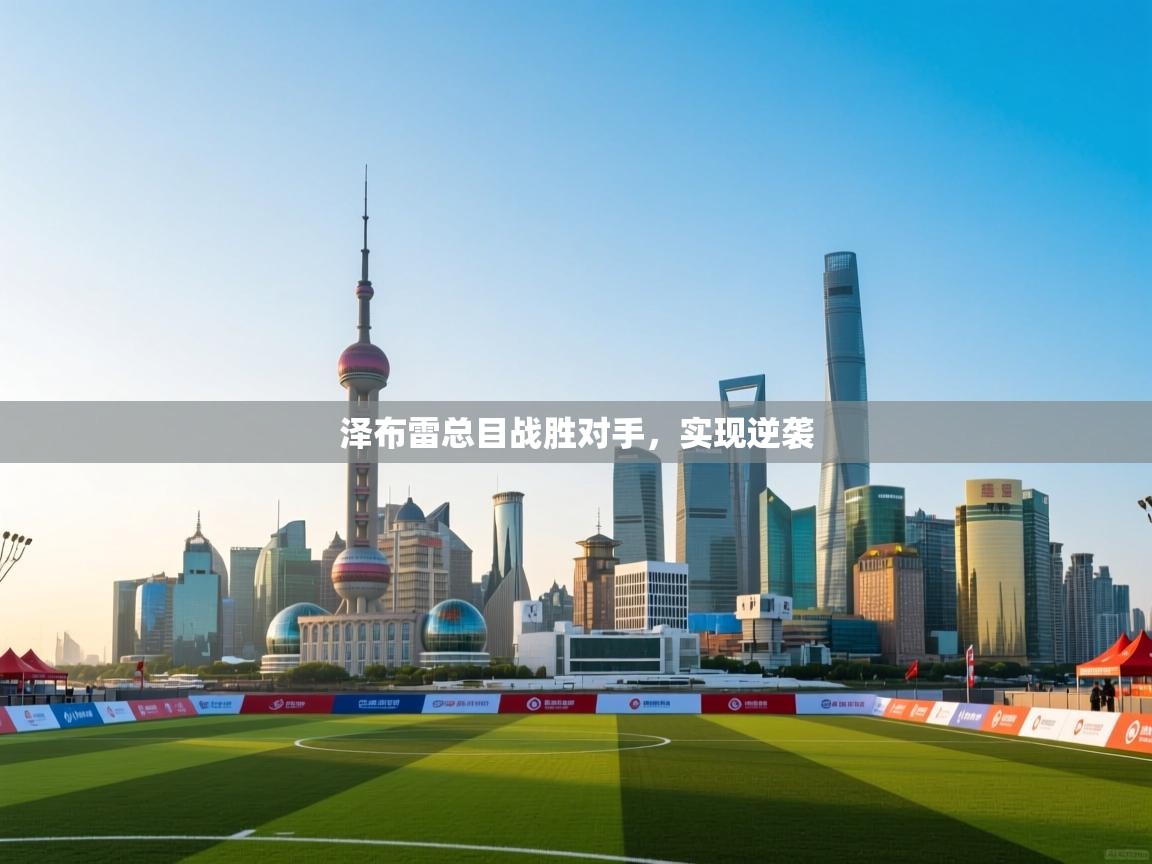 泽布雷总目战胜对手,实现逆袭 第1张