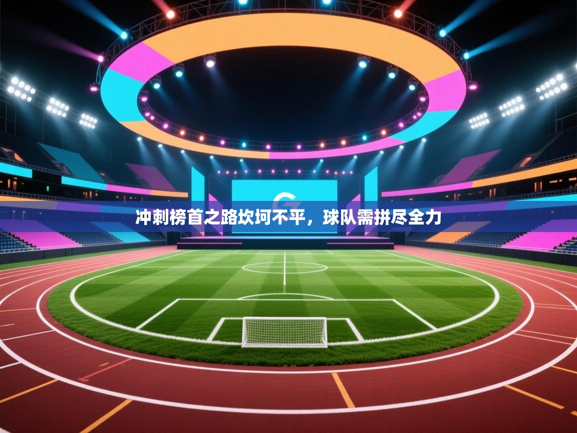 冲刺榜首之路坎坷不平，球队需拼尽全力  第2张