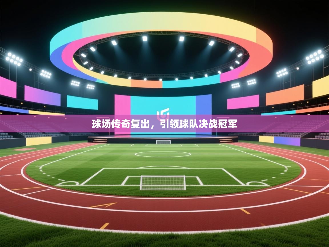 球场传奇复出，引领球队决战冠军  第1张