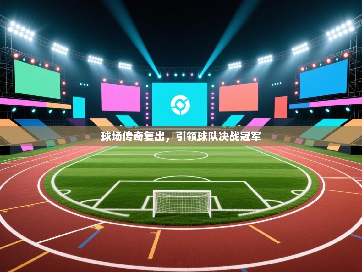 球场传奇复出，引领球队决战冠军  第2张