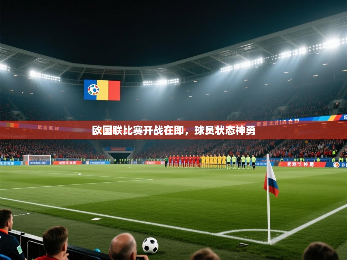 欧国联比赛开战在即,球员状态神勇 第2张