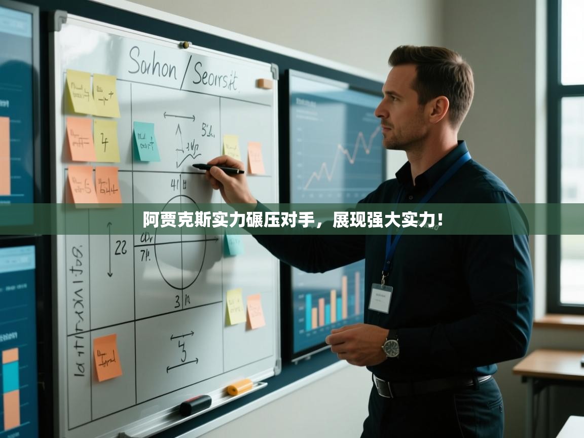 阿贾克斯实力碾压对手,展现强大实力! 第1张