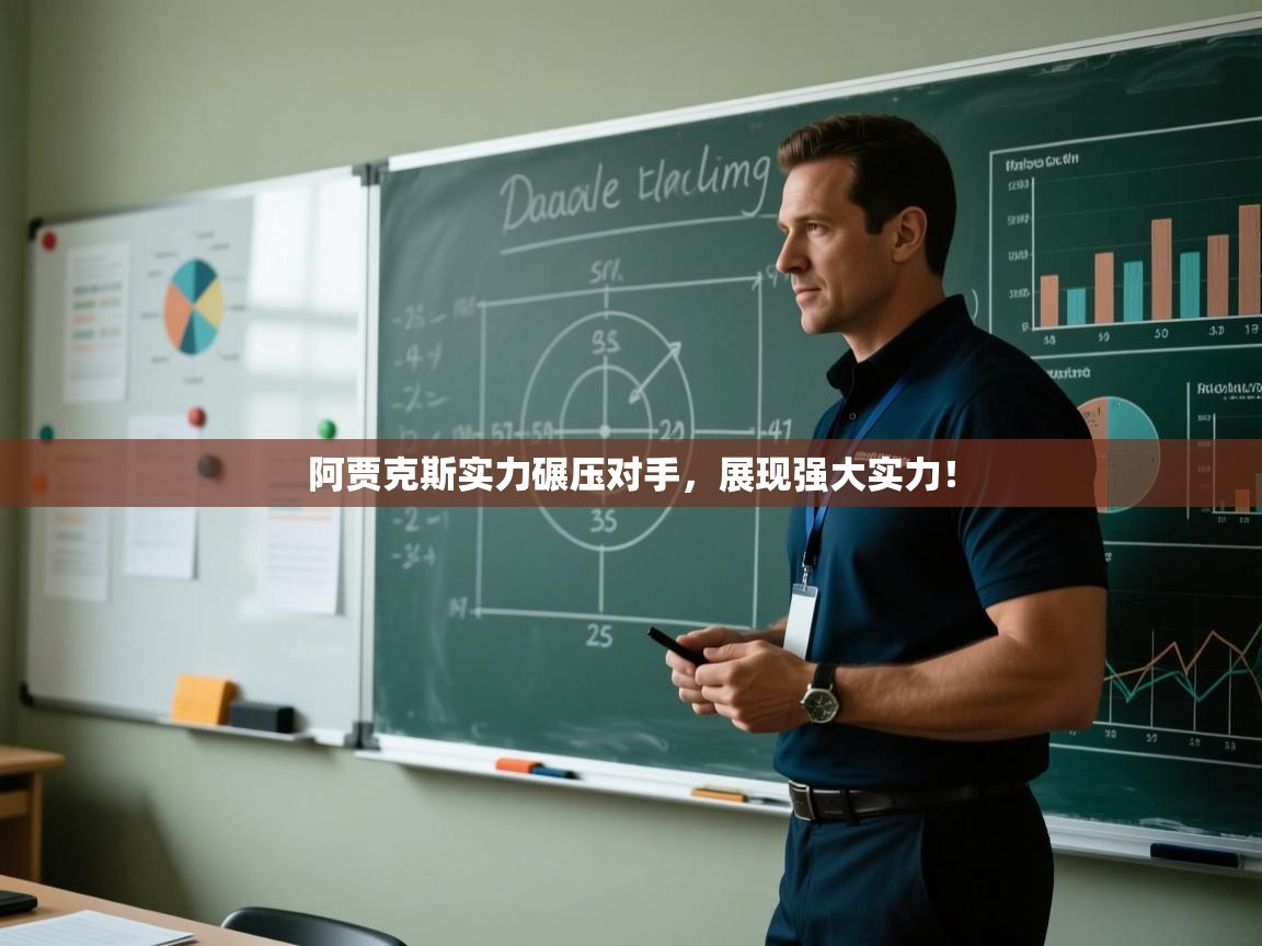 阿贾克斯实力碾压对手,展现强大实力! 第2张