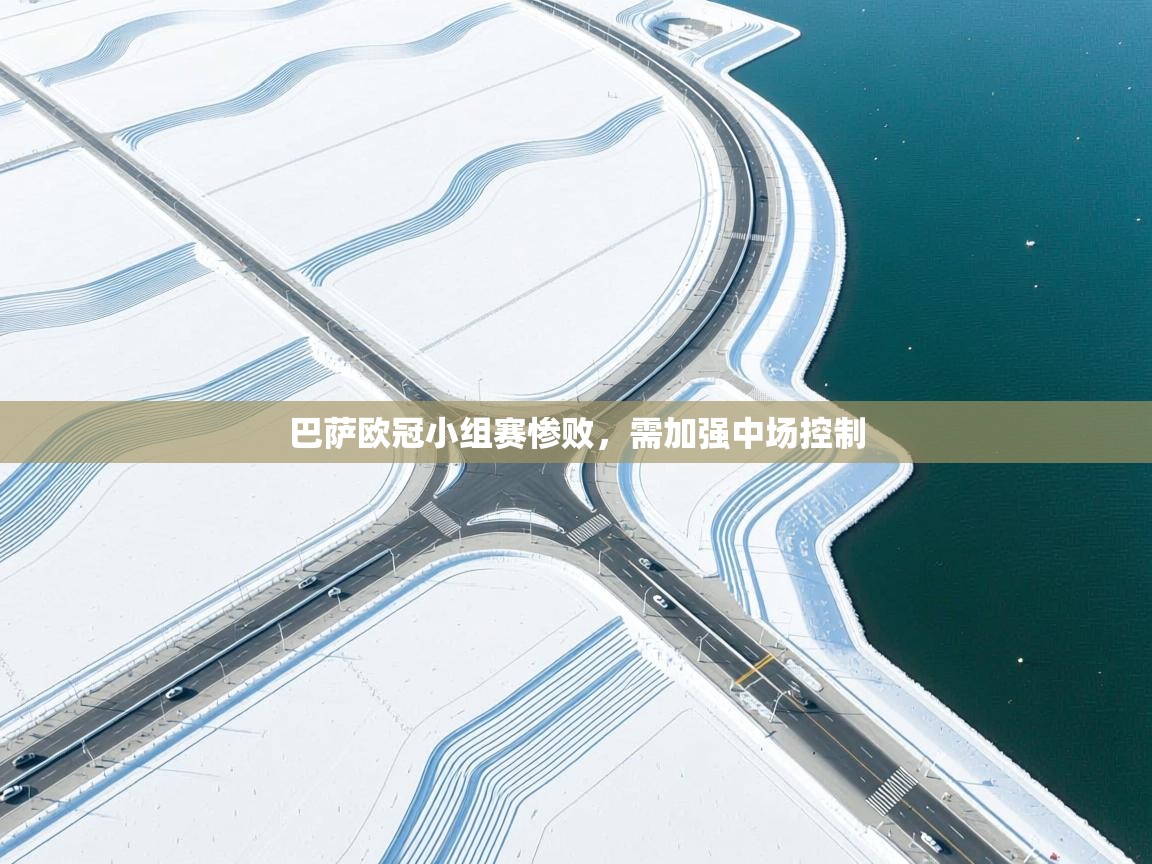 巴萨欧冠小组赛惨败,需加强中场控制 第1张