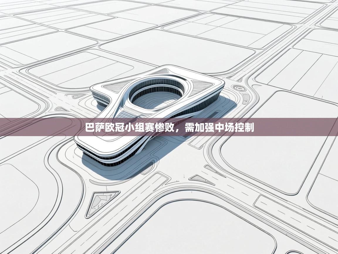 巴萨欧冠小组赛惨败,需加强中场控制 第2张