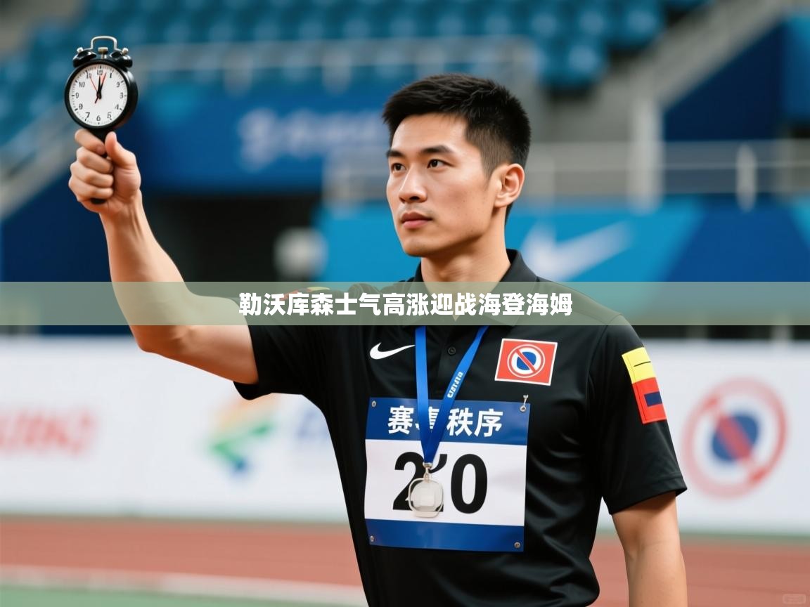 勒沃库森士气高涨迎战海登海姆  第1张