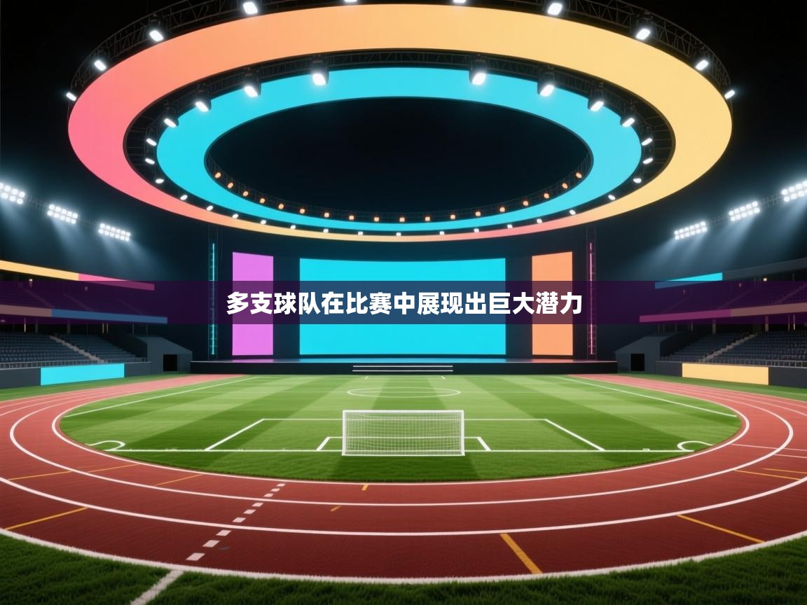 多支球队在比赛中展现出巨大潜力 第1张