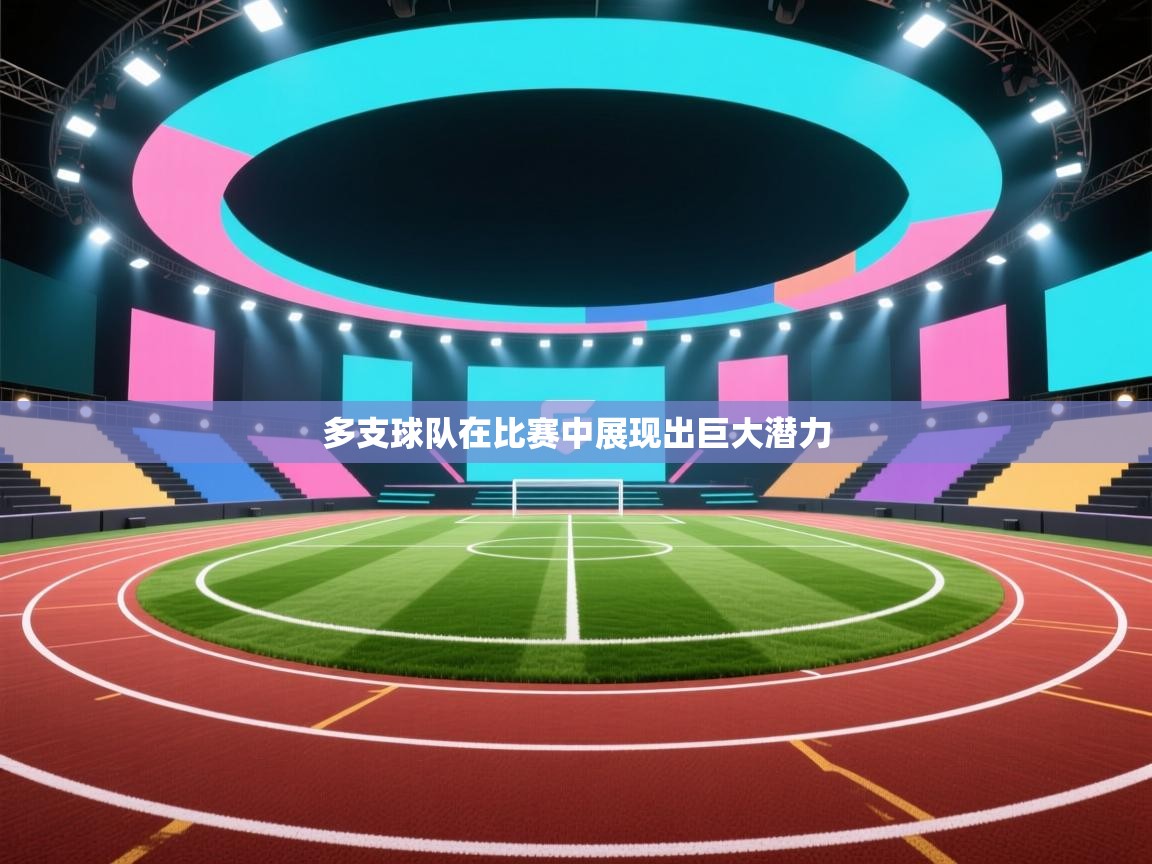 多支球队在比赛中展现出巨大潜力 第2张
