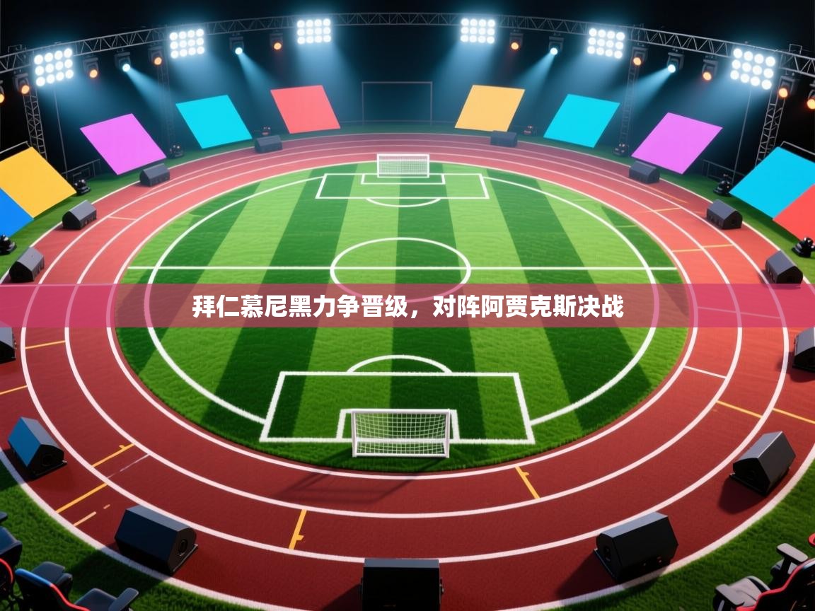 拜仁慕尼黑力争晋级,对阵阿贾克斯决战 第2张