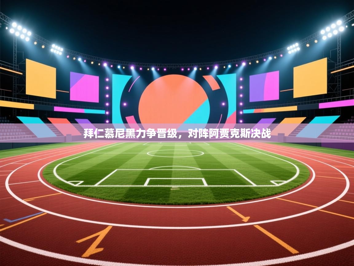 拜仁慕尼黑力争晋级,对阵阿贾克斯决战 第1张