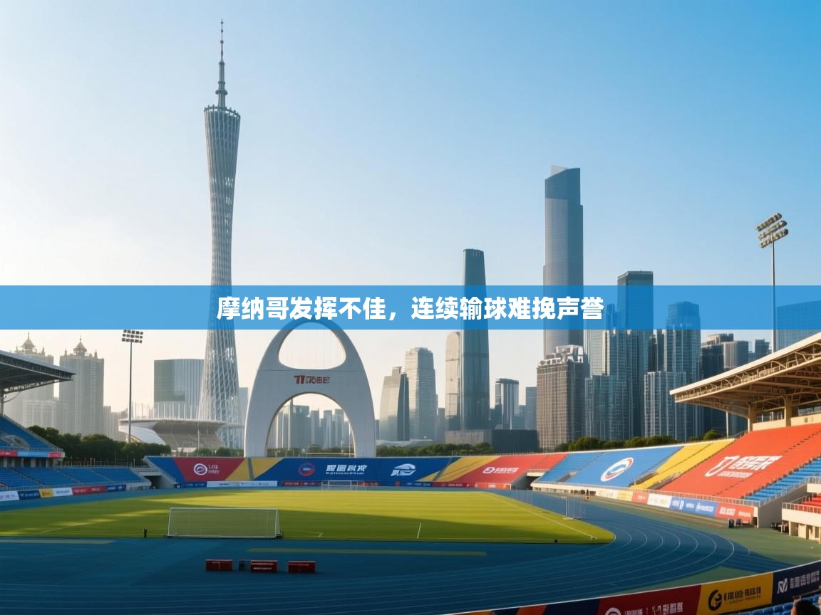 摩纳哥发挥不佳，连续输球难挽声誉