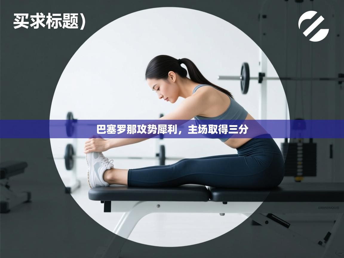 巴塞罗那攻势犀利，主场取得三分  第2张