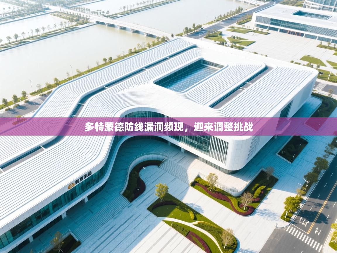 多特蒙德防线漏洞频现,迎来调整挑战 第2张