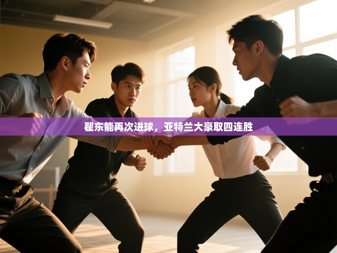 翟东能再次进球，亚特兰大豪取四连胜