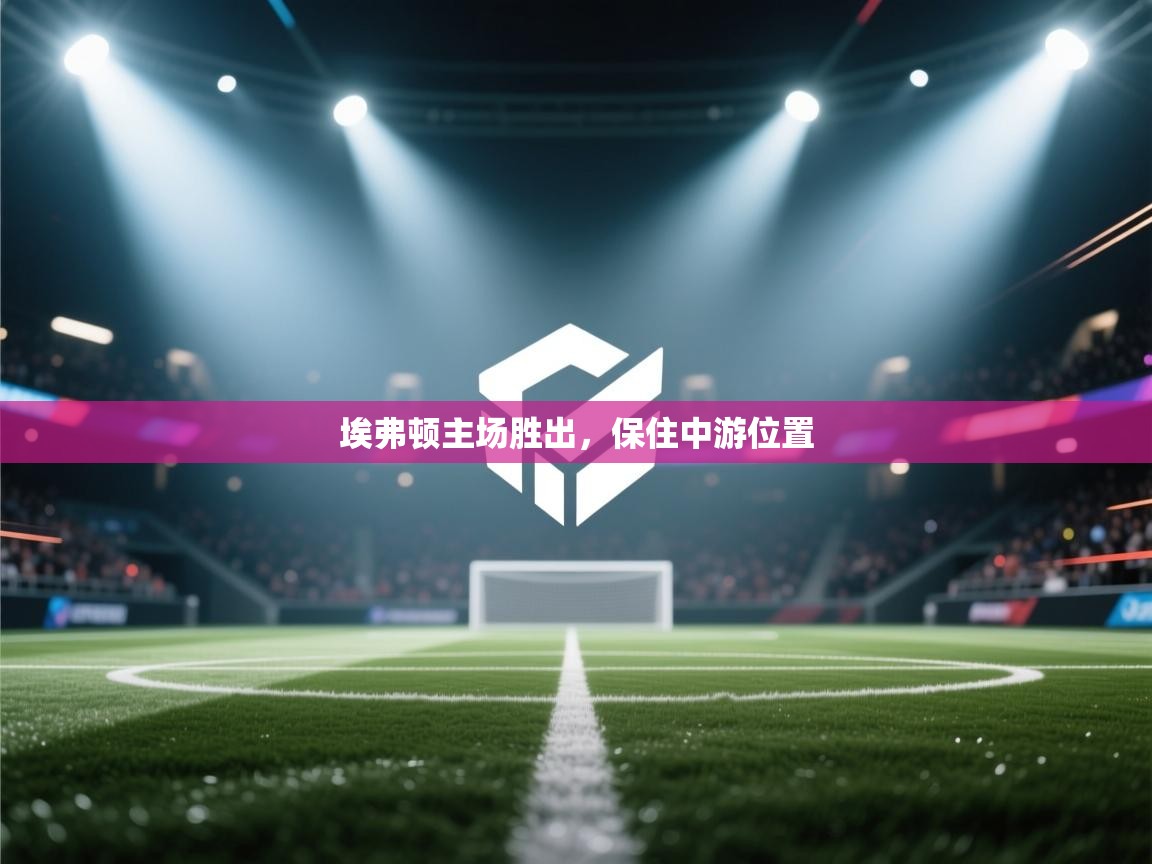 埃弗顿主场胜出，保住中游位置  第1张