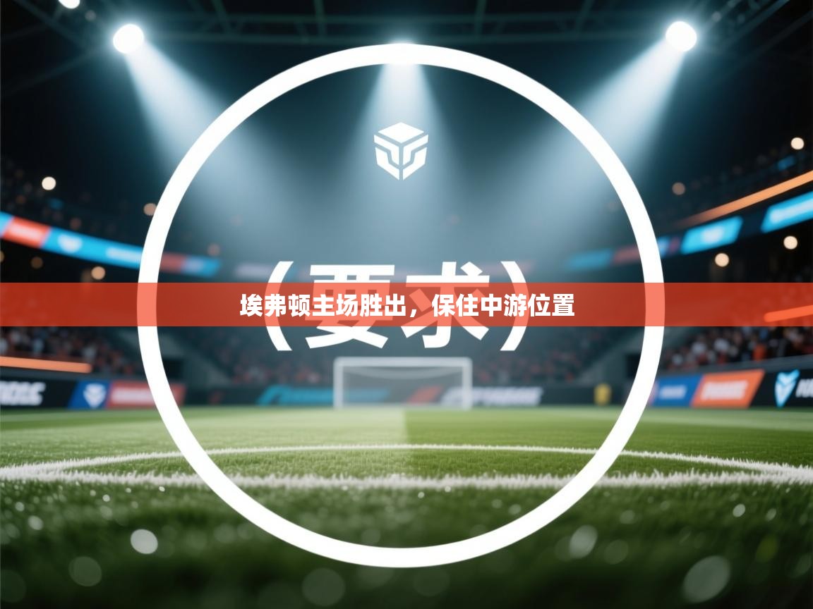 埃弗顿主场胜出，保住中游位置  第2张