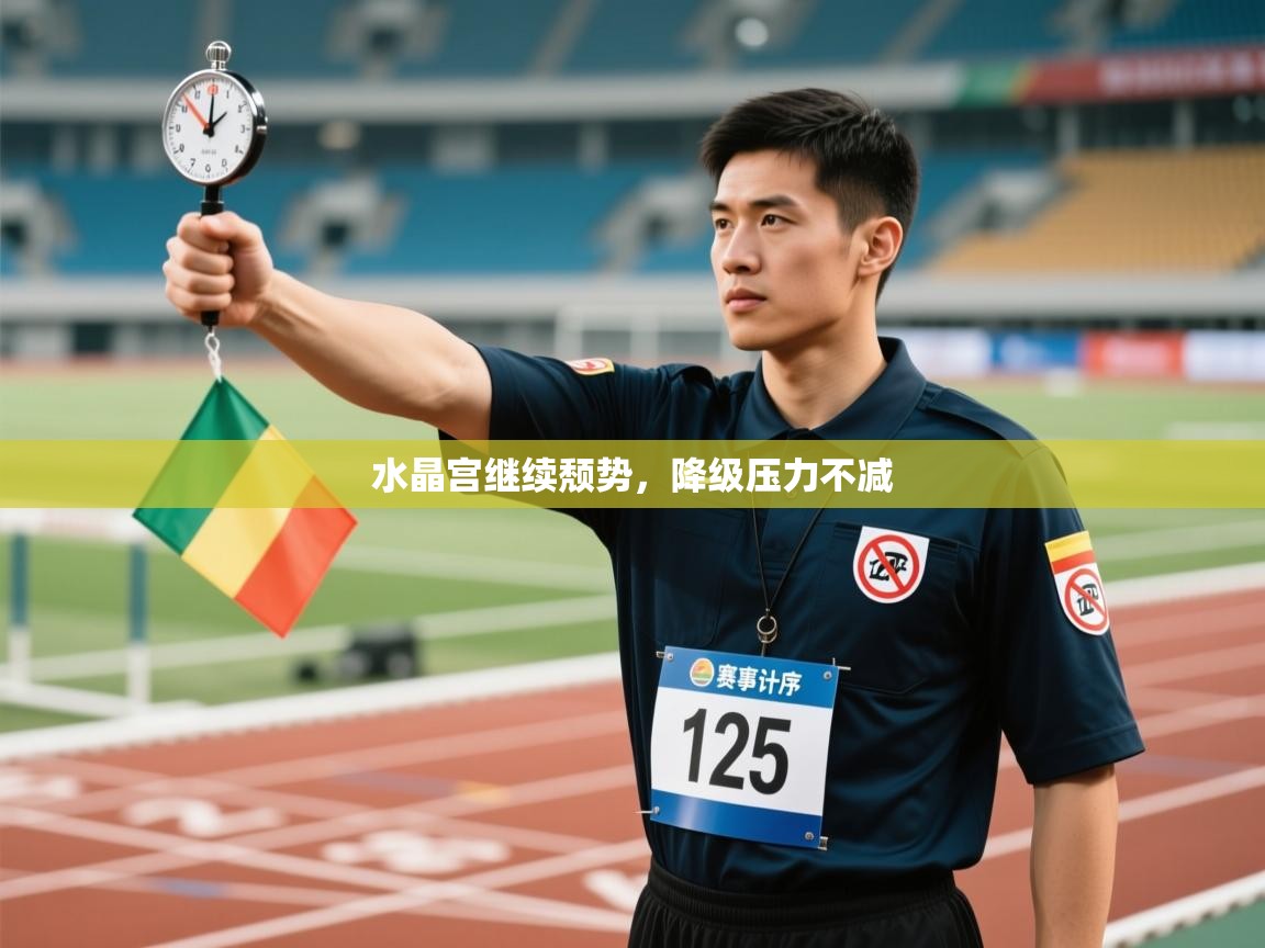 水晶宫继续颓势，降级压力不减  第1张
