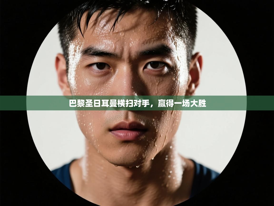 巴黎圣日耳曼横扫对手，赢得一场大胜  第1张